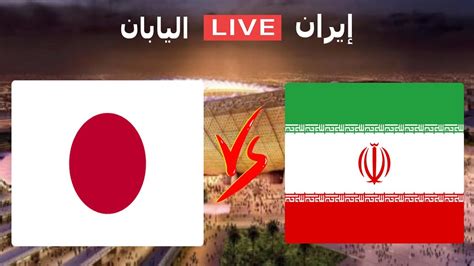 مباراة ايران واليابان مباشر